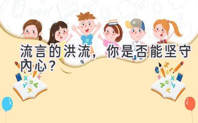 流言的洪流,你是否能坚守内心?-图片1