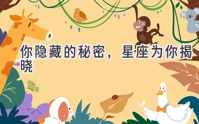 你隐藏的秘密,星座为你揭晓-图片1