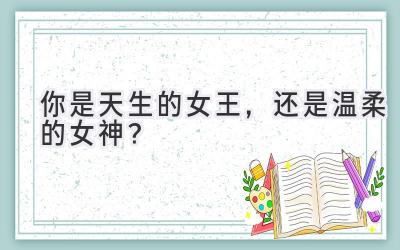 你是天生的女王,还是温柔的女神?-图片1