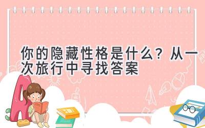 你的隐藏性格是什么?从一次旅行中寻找答案-图片1