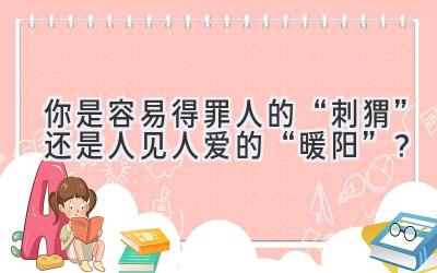你是容易得罪人的“刺猬”还是人见人爱的“暖阳”?-图片1