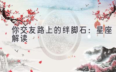 你交友路上的绊脚石:星座解读-图片1