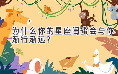 为什么你的星座闺蜜会与你渐行渐远?-图片1