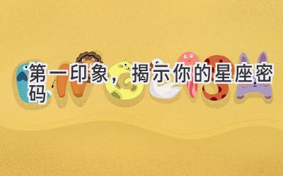 第一印象,揭示你的星座密码-图片1