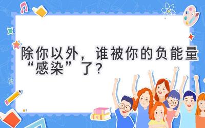 除你以外,谁被你的负能量“感染”了?-图片1