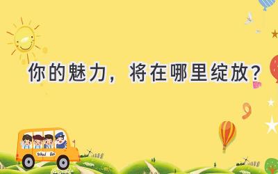 你的魅力,将在哪里绽放?-图片1