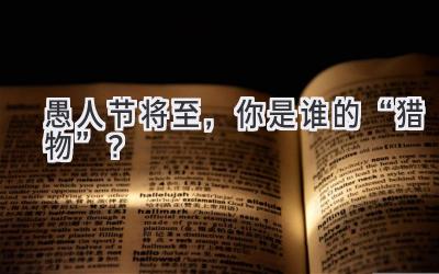 愚人节将至,你是谁的“猎物”?-图片1