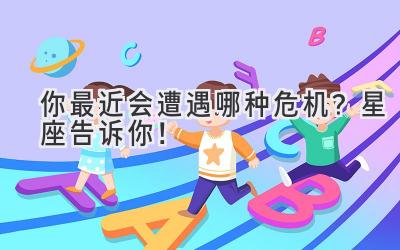 你最近会遭遇哪种危机?星座告诉你!-图片1