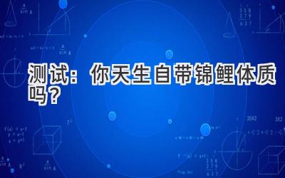测试:你天生自带锦鲤体质吗?-图片1