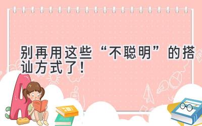 别再用这些“不聪明”的搭讪方式了!-图片1