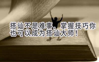搭讪不是难事,掌握技巧你也可以成为搭讪大师!-图片1