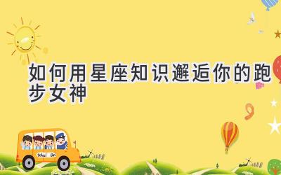 如何用星座知识邂逅你的跑步女神-图片1