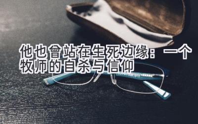 他也曾站在生死边缘:一个牧师的自杀与信仰-图片1