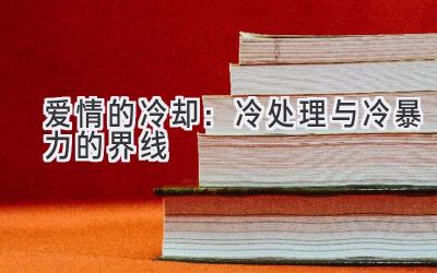 爱情的冷却:冷处理与冷暴力的界线-图片1