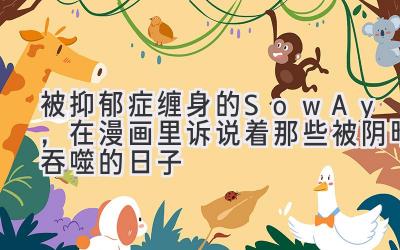 被抑郁症缠身的Sow Ay,在漫画里诉说着那些被阴暗吞噬的日子-图片1