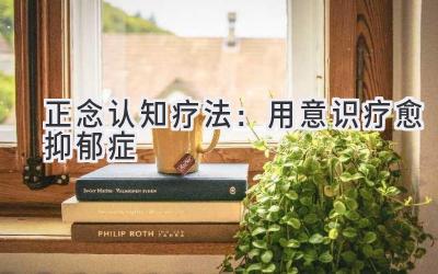 正念认知疗法:用意识疗愈抑郁症-图片1