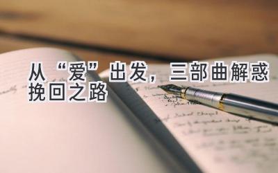 从“爱”出发,三部曲解惑挽回之路-图片1