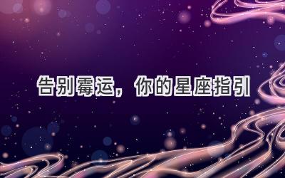 告别霉运,你的星座指引-图片1