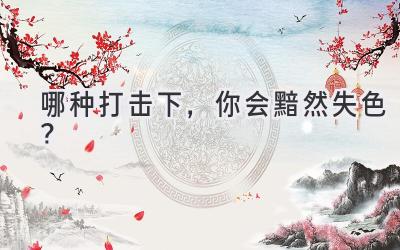 哪种打击下,你会黯然失色?-图片1