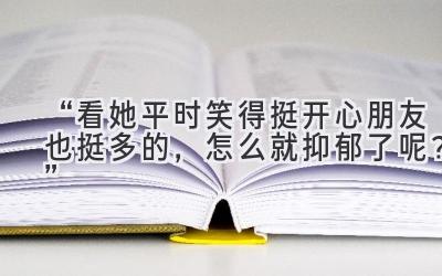 “看她平时笑得挺开心朋友也挺多的,怎么就抑郁了呢?”-图片1