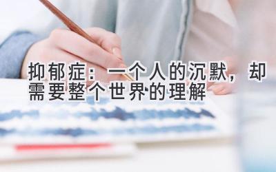 抑郁症:一个人的沉默,却需要整个世界的理解-图片1