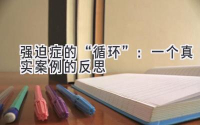 强迫症的“循环”：一个真实案例的反思