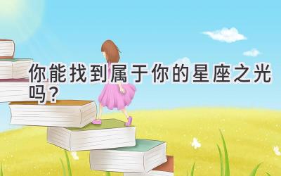 你能找到属于你的星座之光吗?-图片1