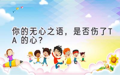 你的无心之语,是否伤了TA的心?-图片1