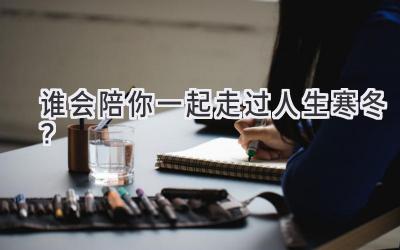 谁会陪你一起走过人生寒冬?-图片1