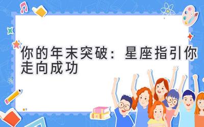你的年末突破:星座指引你走向成功-图片1