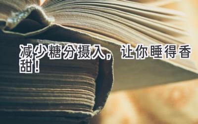 减少糖分摄入，让你睡得香甜！-图片1