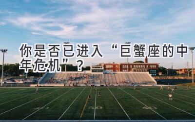 你是否已进入“巨蟹座的中年危机”?-图片1