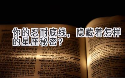 你的忍耐底线，隐藏着怎样的星座秘密？-图片1
