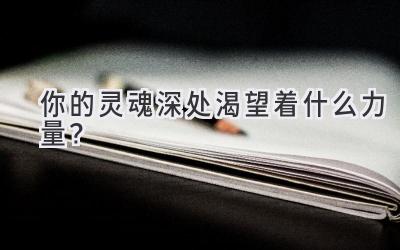 你的灵魂深处渴望着什么力量?-图片1