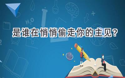 是谁在悄悄偷走你的主见?-图片1