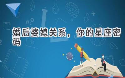 婚后婆媳关系，你的星座密码-图片1