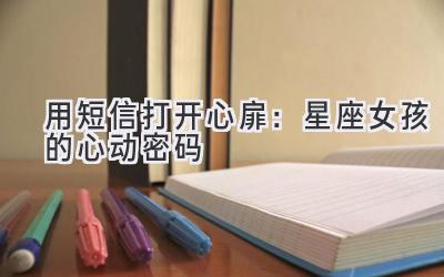 用短信打开心扉:星座女孩的心动密码-图片1