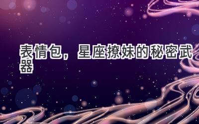 表情包,星座撩妹的秘密武器-图片1