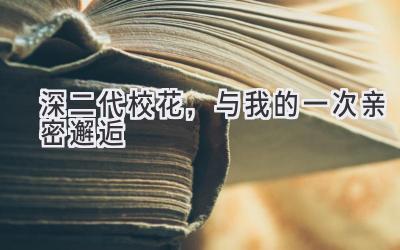 深二代校花,与我的一次亲密邂逅-图片1