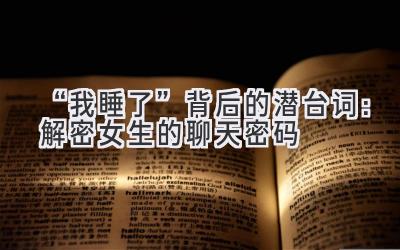 “我睡了”背后的潜台词:解密女生的聊天密码-图片1