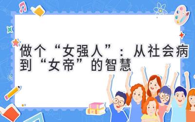 做个“女强人”:从社会病到“女帝”的智慧