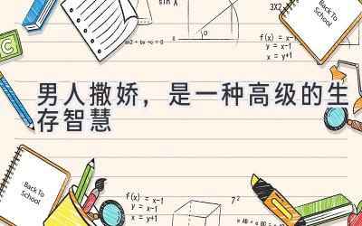 男人撒娇,是一种高级的生存智慧-图片1