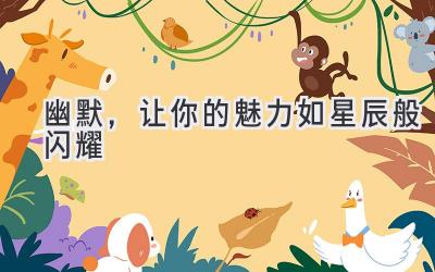 幽默,让你的魅力如星辰般闪耀-图片1