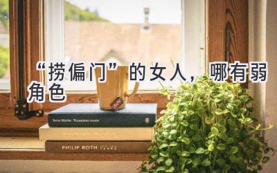 “捞偏门”的女人,哪有弱角色-图片1