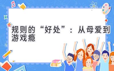 规则的“好处”:从母爱到游戏瘾-图片1