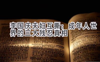 李国庆夫妇互撕:成年人世界的三大残忍真相-图片1