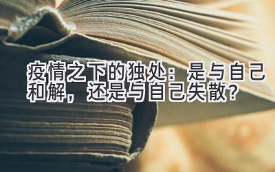疫情之下的独处:是与自己和解,还是与自己失散?-图片1
