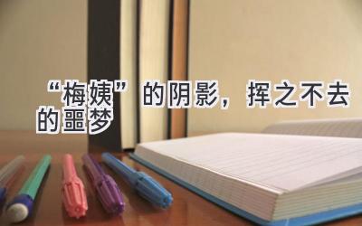 “梅姨”的阴影,挥之不去的噩梦-图片1