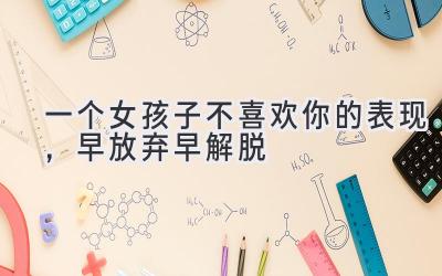 一个女孩子不喜欢你的表现,早放弃早解脱-图片1