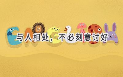 与人相处,不必刻意讨好-图片1